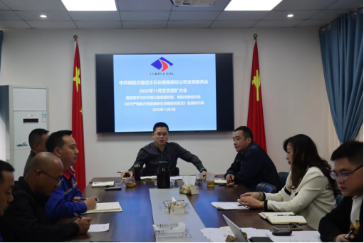 公司召開(kāi)支部擴(kuò)大會(huì)，深化黨建引領(lǐng)作用，強(qiáng)化疫情防控工作部署、持續(xù)推動(dòng)新形勢(shì)下“決戰(zhàn)四季度、大干一百天”經(jīng)營(yíng)工作(圖1)